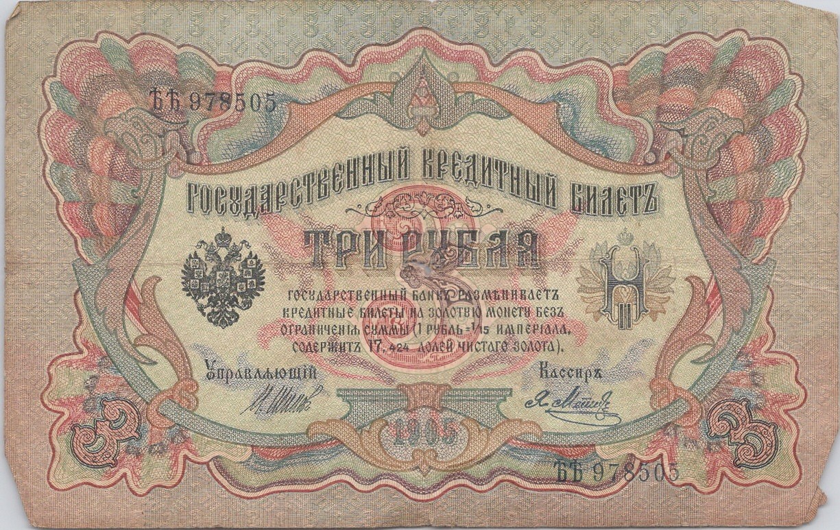 Russia 3 Rubles 1905 Vintage Antique Paper Money Banknote Currency Note VG