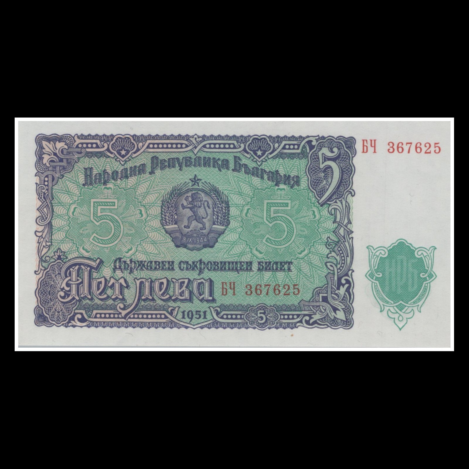 Bulgaria 5 Leva Banknote 1951 State Treasury Note