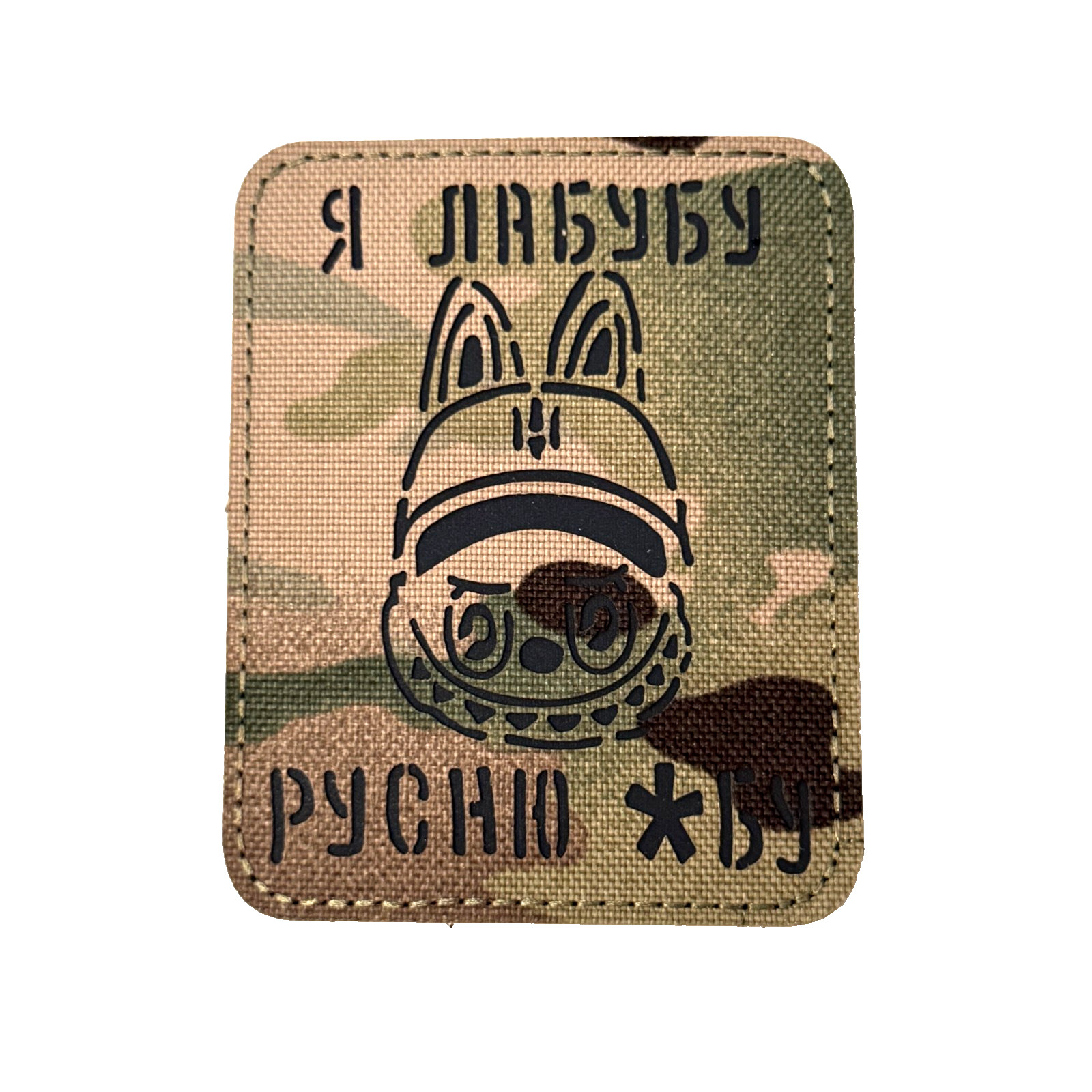 I'm Labubu I Burn Russians IR Reflective Ukrainian Morale Patch Multicam