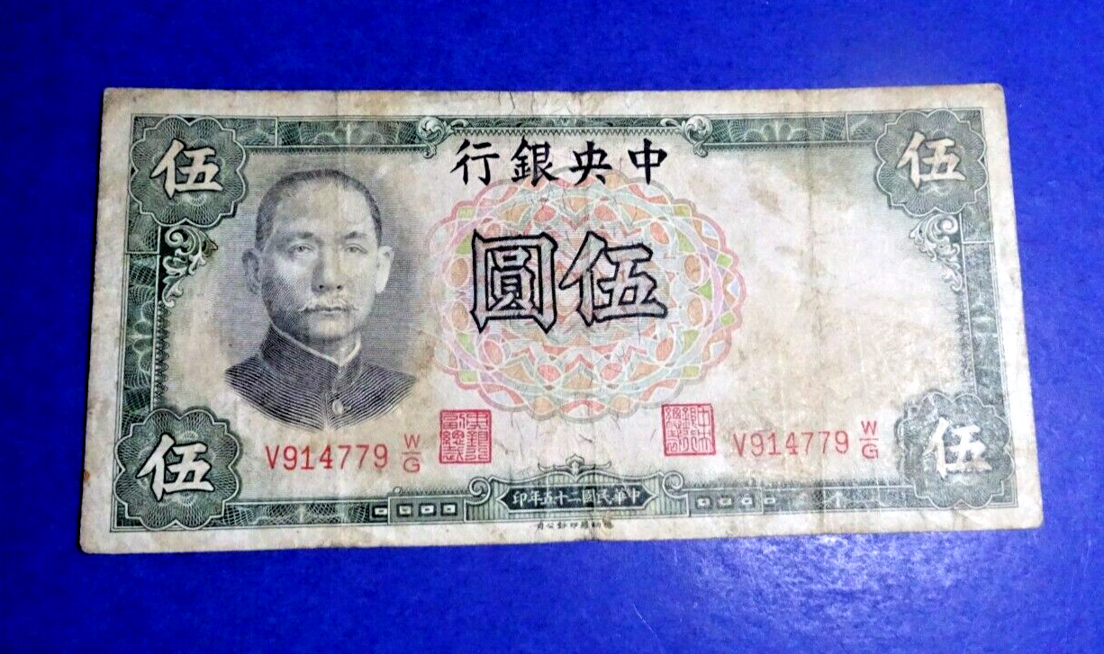 REPUBLIC OF CHINA 1936 FIVE YUAN BANKNOTE (CENTRAL BANK OF CHINA) CIRCULATED