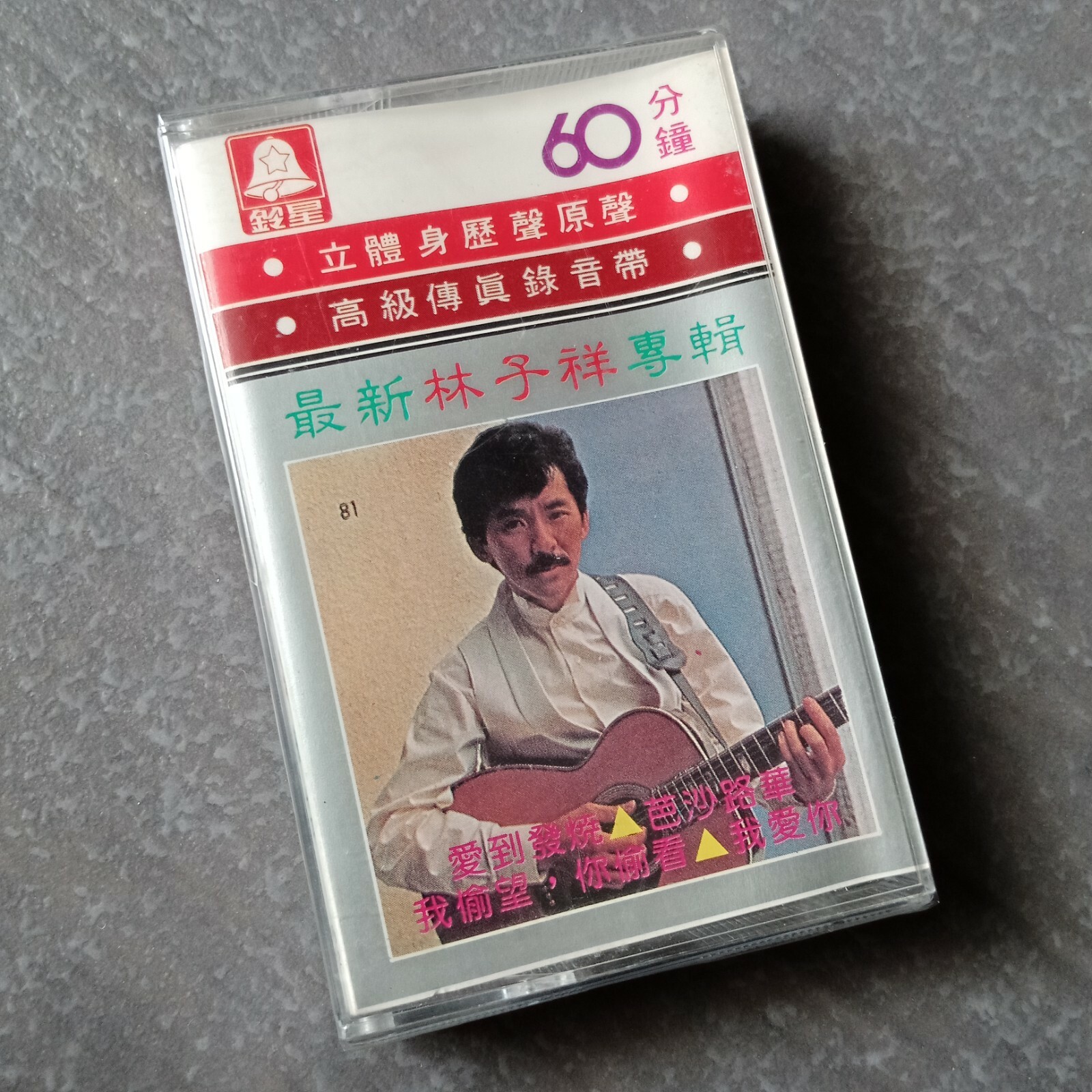 B1 - GEORGE LAM 林子祥 =最新专辑= 马来西亚版 磁带 未拆 Malaysia Cassette sealed