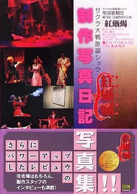 Sofbank Sakura Wars Revue Crimson Lizard Anime Mook Book 2000 Used