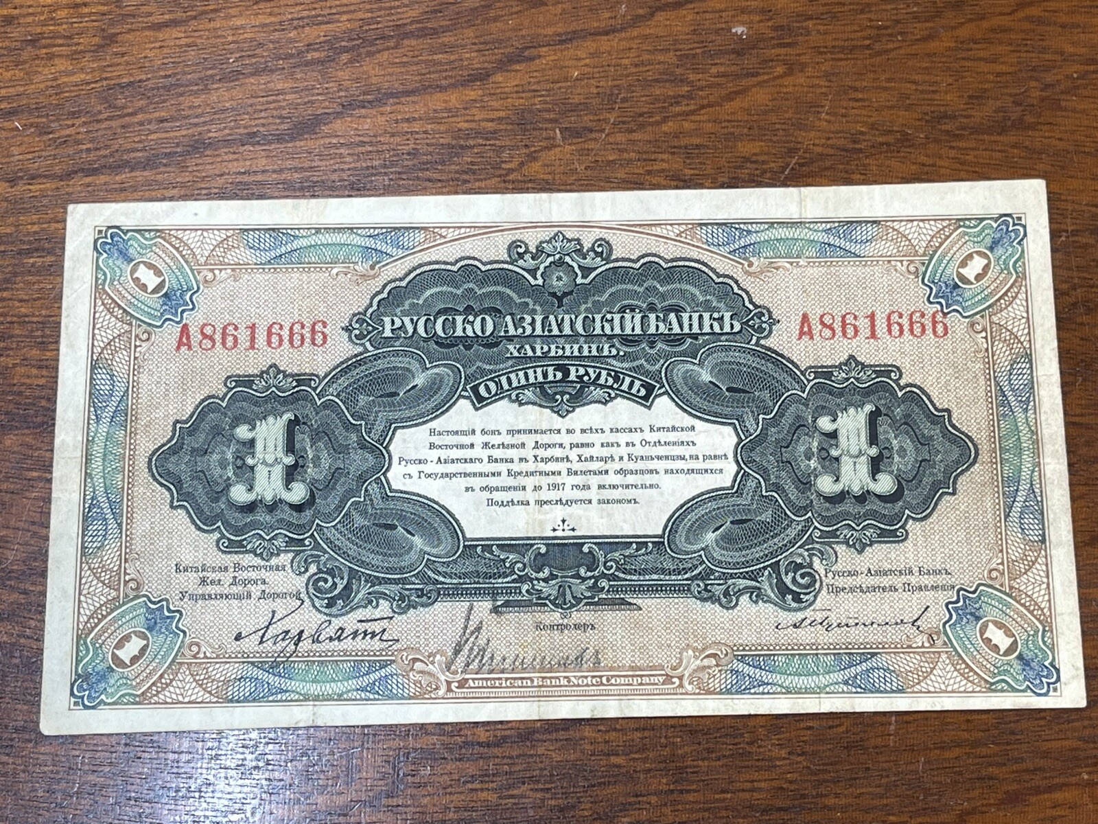 1917 China Russo Asiatic One Ruble Banknote Great Condition Serial No. A861666