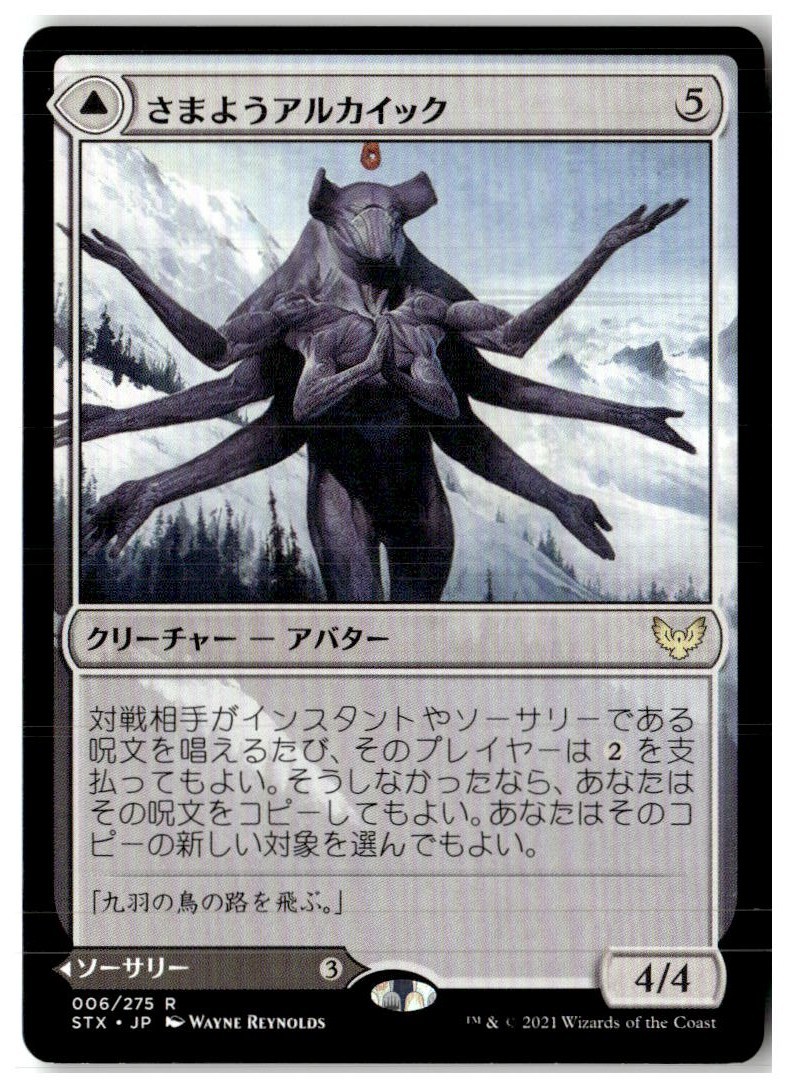 MTG Wandering Archaic - Strixhaven: School of Mages Lightly Played Japanese