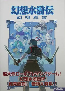 Konami Gensou Suikoden Gensou Shinsho Vol.16 Anime Game Book 2004 Used
