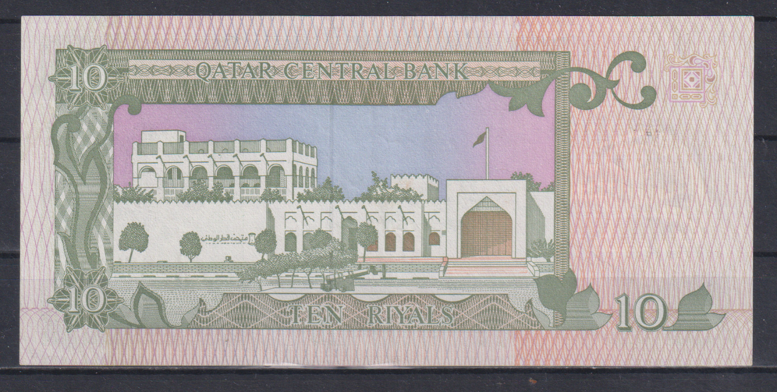 Qatar 10 Riyals 1996 VF++XF &224
