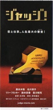 judge ticket stub Satoshi Tsumabuki Keiko Kitagawa