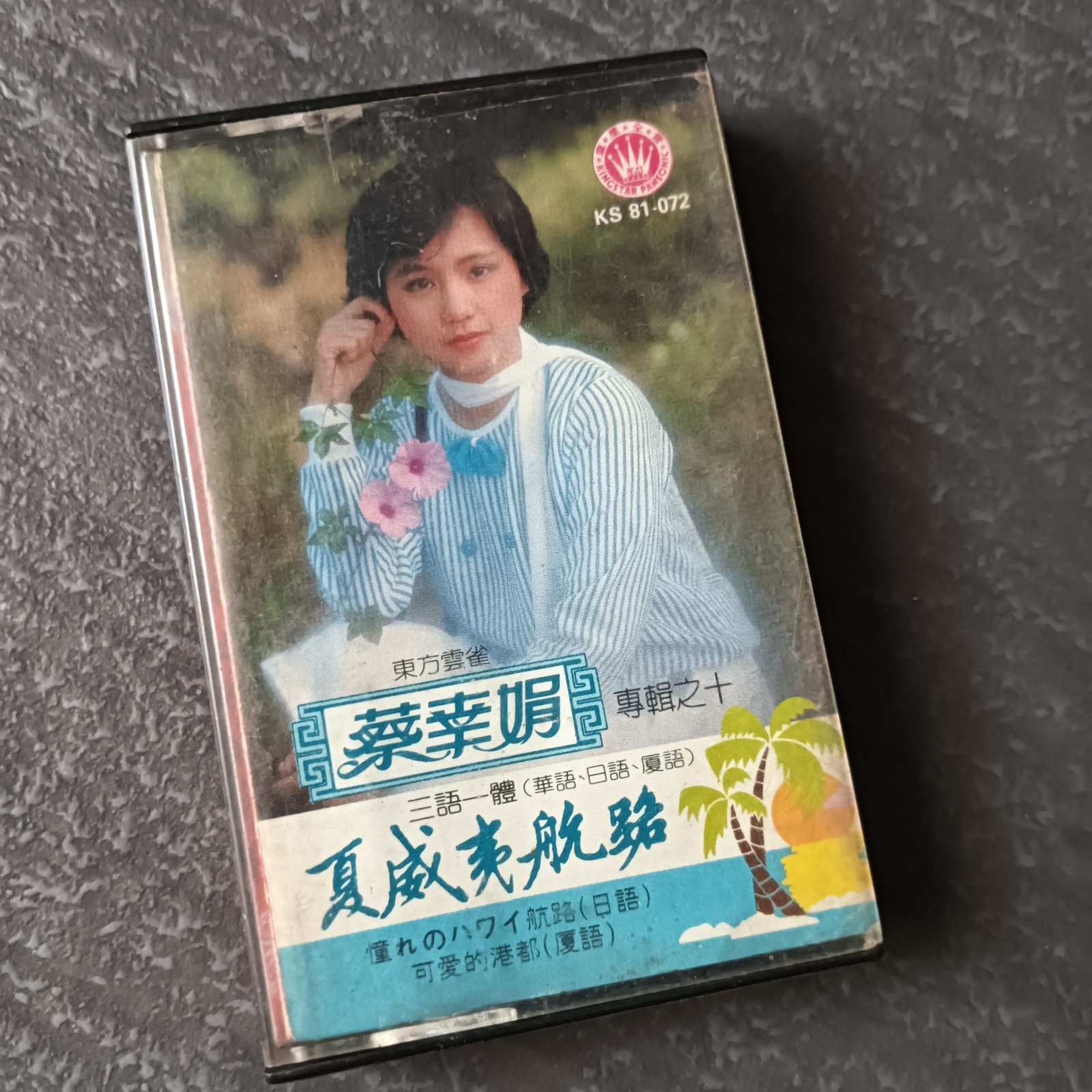 02- Delphine Tsai 蔡幸娟 =专辑之十 - 三语一体  夏威夷航路= 马来西亚版 磁带 Malaysia Cassette