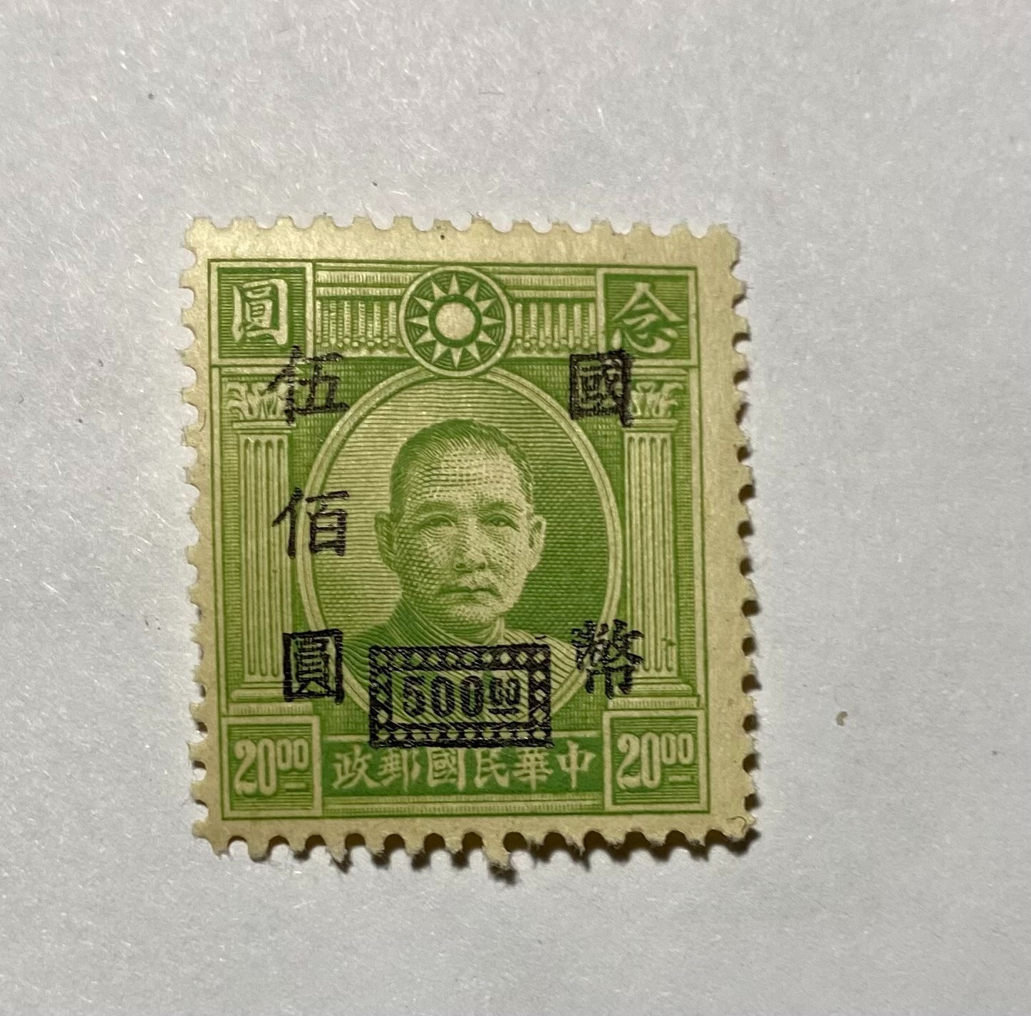 Rare 1946 China stamp Sun Yet Sen Surcharge 500 over 20 Green mint light hinged.