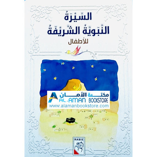 السيرة النبوية الشريفة للأطفال - Prophetic biography For Kids (Al-sīra al-Nabawi