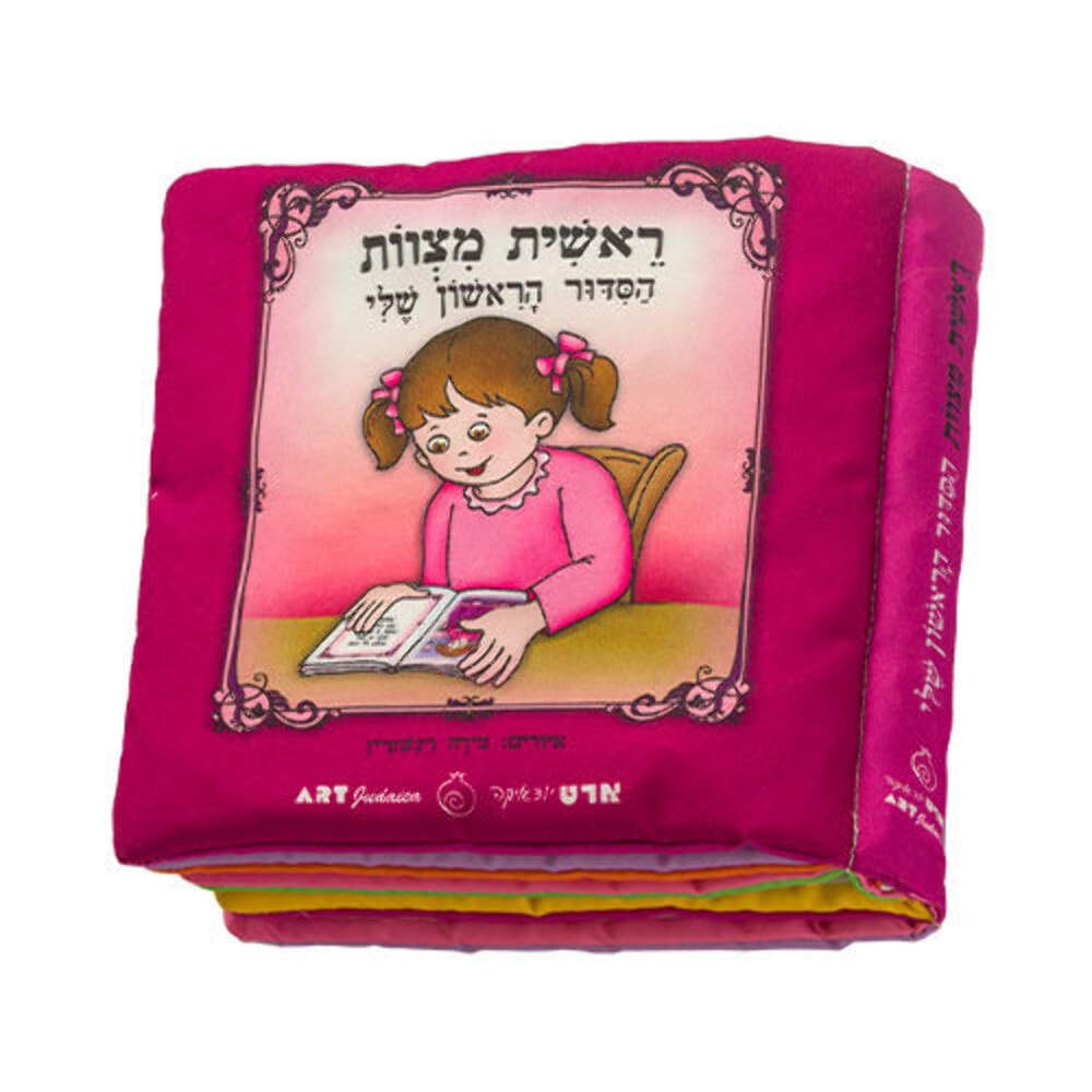 My First Siddur Fabric Book For Girl