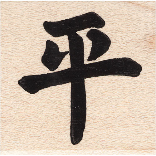 Japanese Peace Beeswax Rubber Stamp Mounted