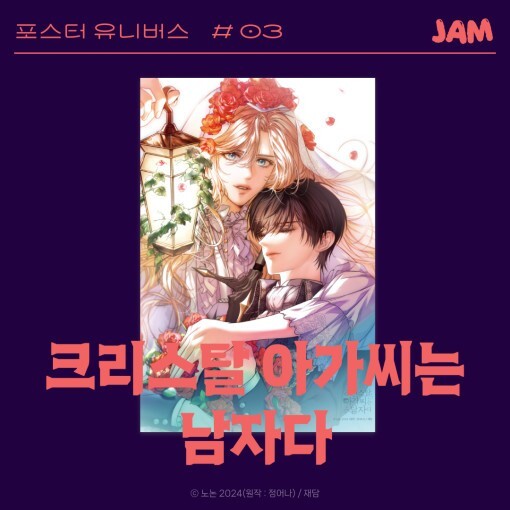 Webtoon MD [ Lady Crystal is a Man ] Poster Universe #3 크리스탈 아가씨는 남자다 (JAMGD40)