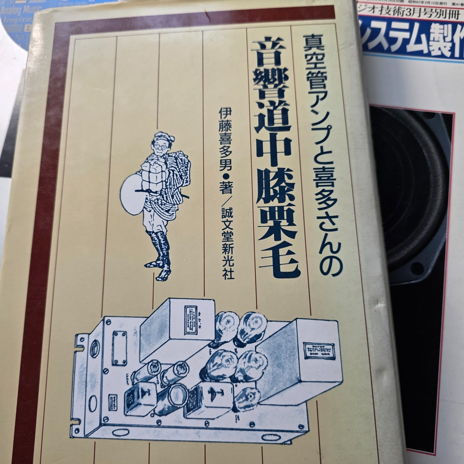 Vacuum tube amplifier and Kita-san  Acoustic Journey Hizakurige
