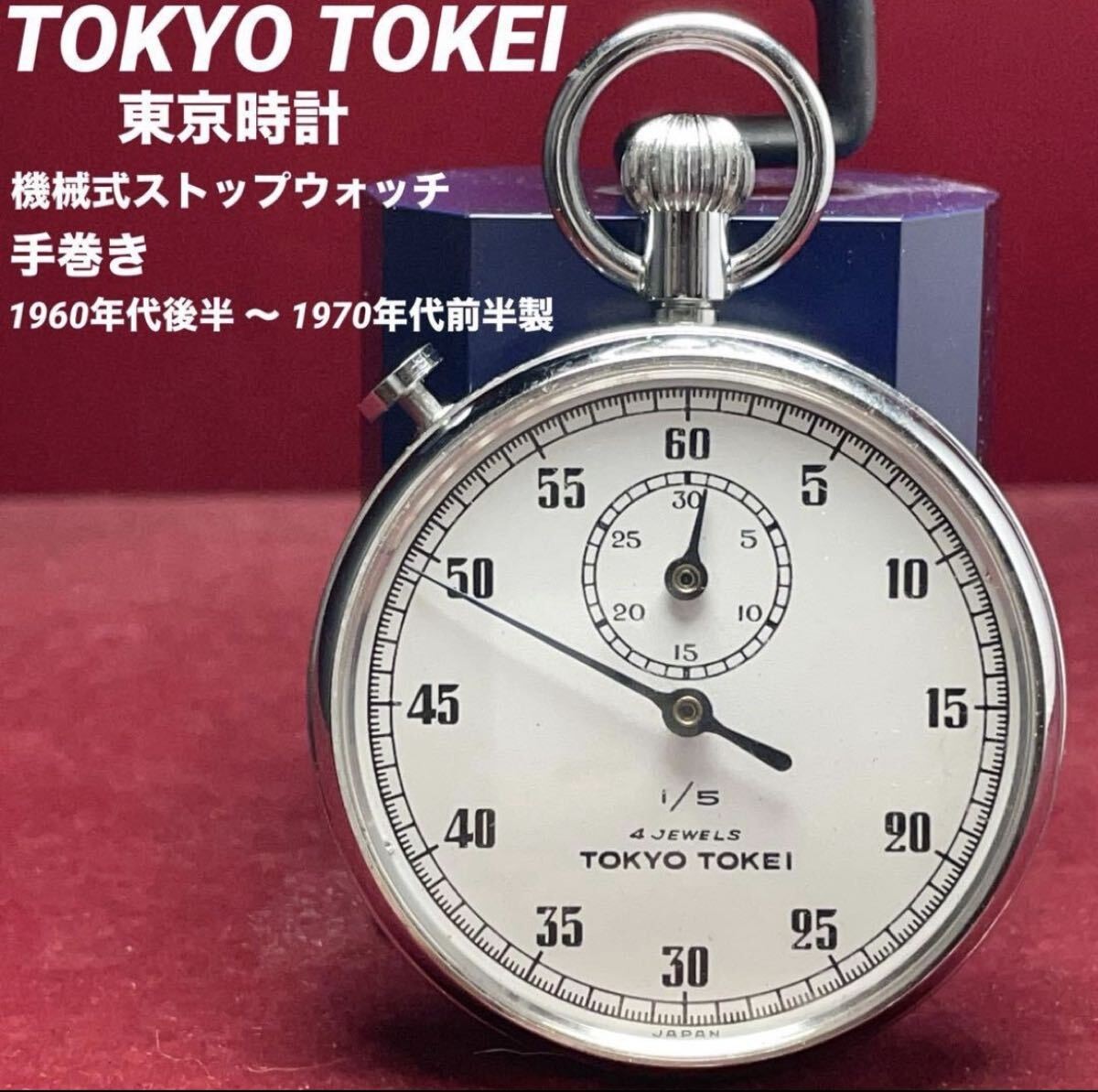 TOKYO TOKEI Vintage Mechanical Stopwatch 4 Jewels Hand Wind Japan For Parts
