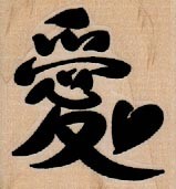 Love Symbol 1 3/4 x 1 3/4" Mounted Rubber Stamp, Asian Stamp