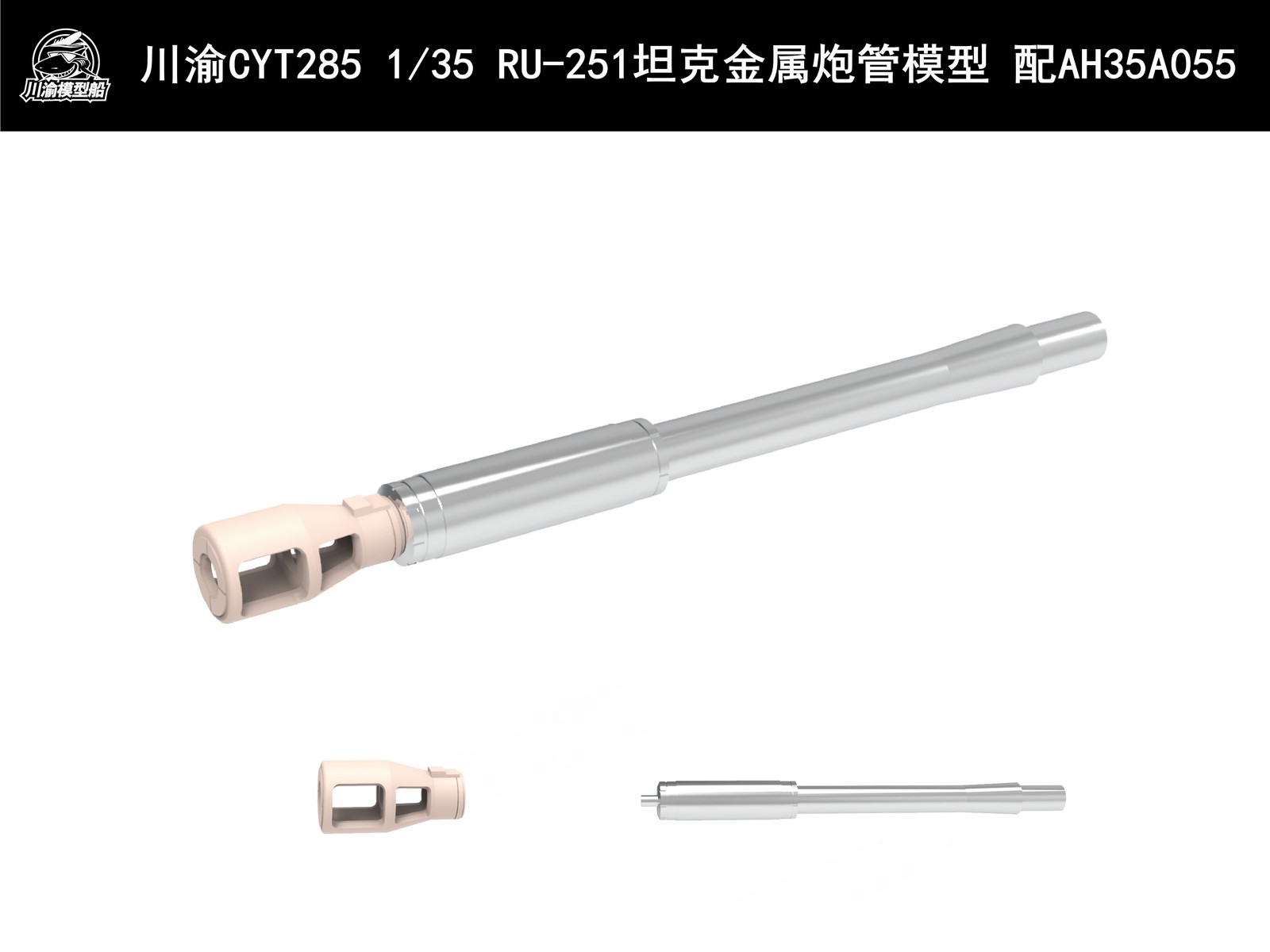 CY CYT285 1/35 Metal Barrel for Amusing 35A055 RU251 Henschel Spahpanzer Tank