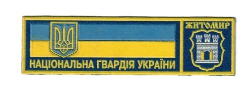 Ukraine Breast patch of the Ukrainian guards regiment in the city of Zhitomir.