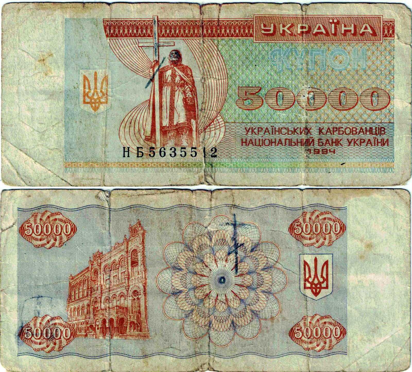 Ukraine Banknote 50,000 Ukraïns'kih Karbovantsiv 1994 Kiev Kyiv P-96b RARE