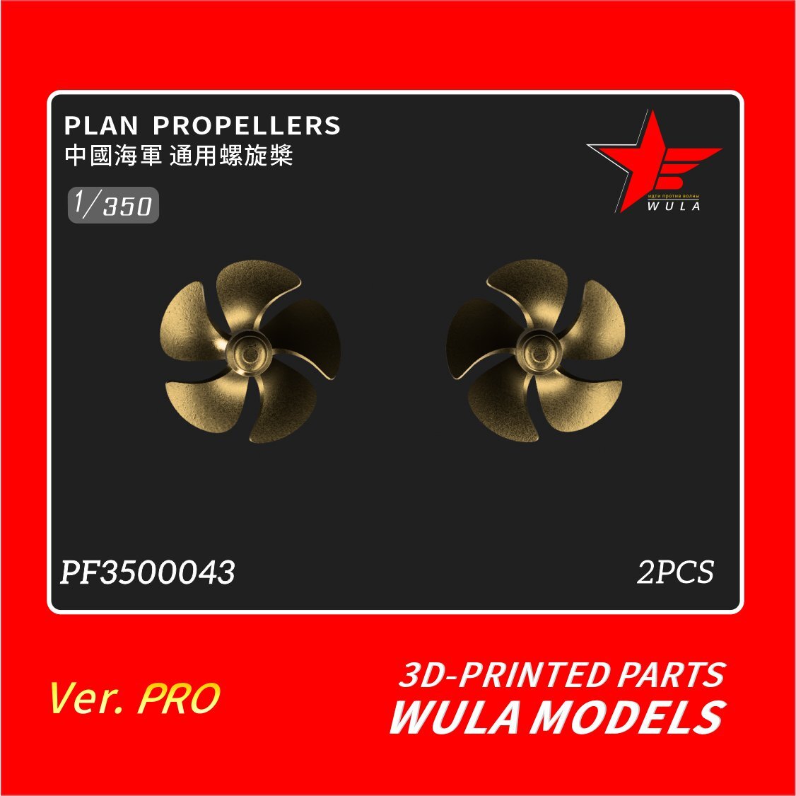 WULA MODELS PF3500043 1/350 PLAN PROPELLERS 3D-PRITEND PARTS