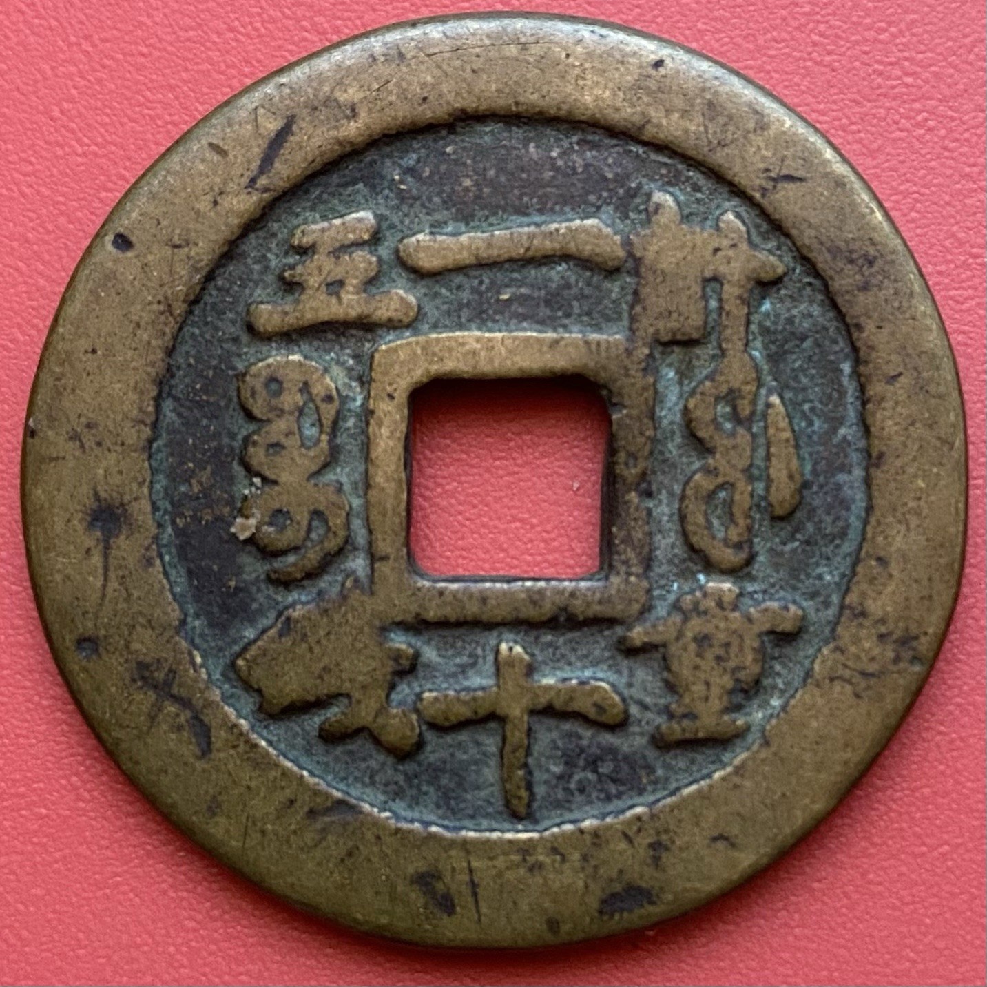 Chinese 10 Cash Coin, Xianfeng Zhongbao 咸豐重寶,It May Be A Palace Amulet. 38.0 mm.