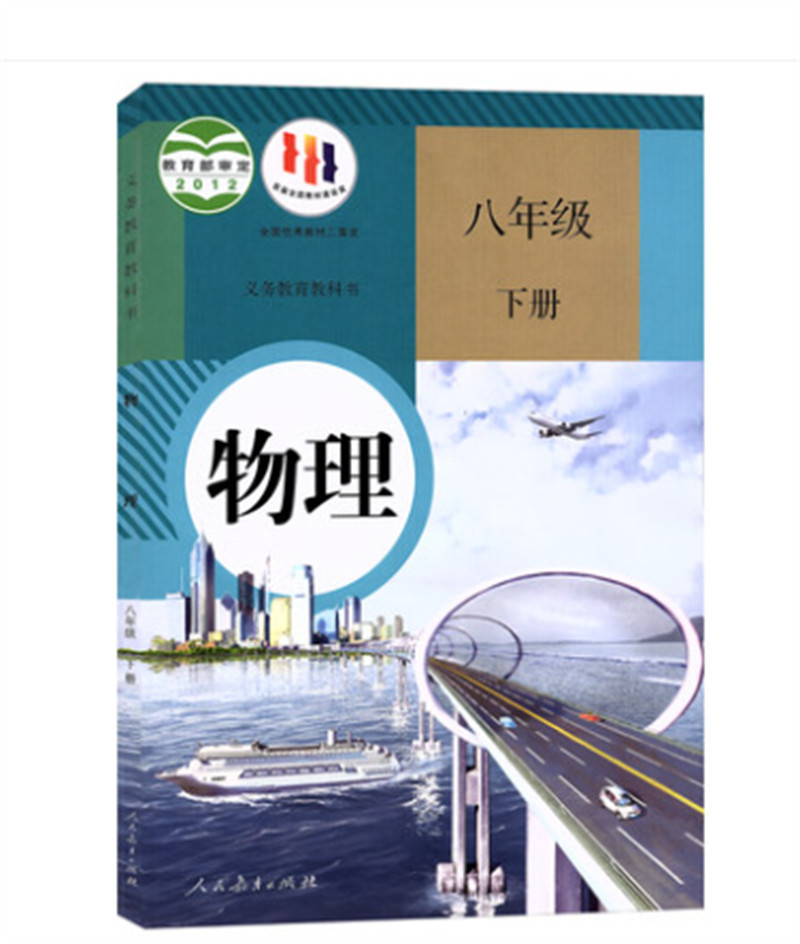 初中物理化学全套5本 人教版 化学九年级上下册 物理八九年级上下册 物理化学书