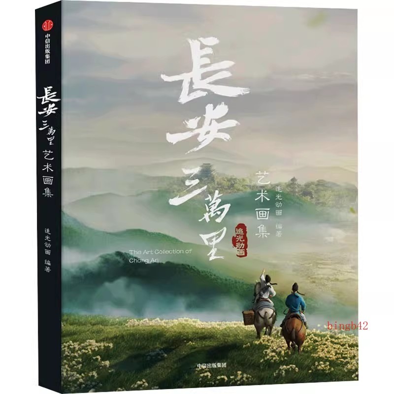 Chinese Animation Chang An The Movie Art Scene Book Collection Birthday Gift