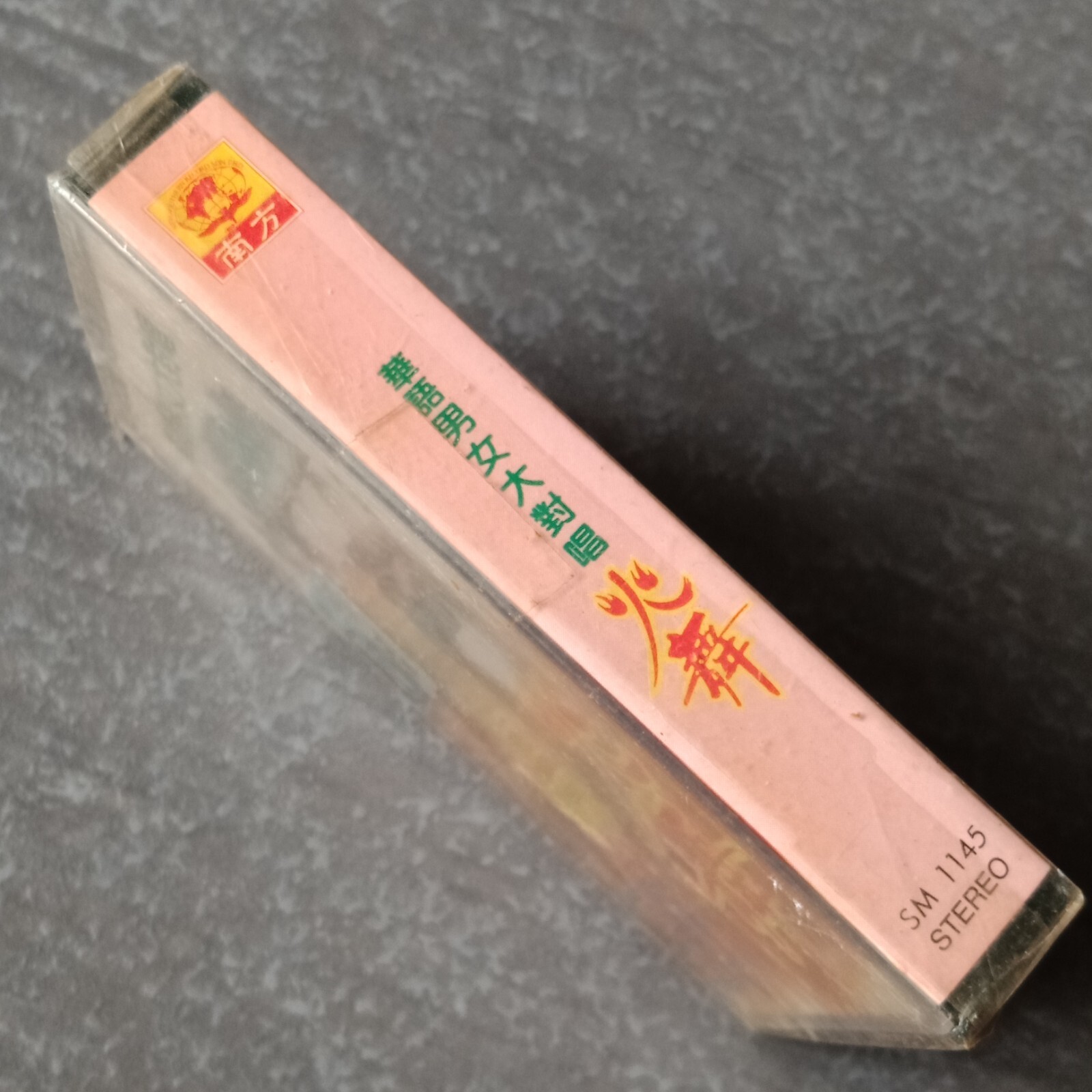 B- 华语男女大对唱 =火舞 Lambada= 南方 马来西亚版 磁带 未拆 Malaysia Cassette Sealed