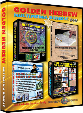 The Golden Hebrew Multimedia Bundle for learning Hebrew