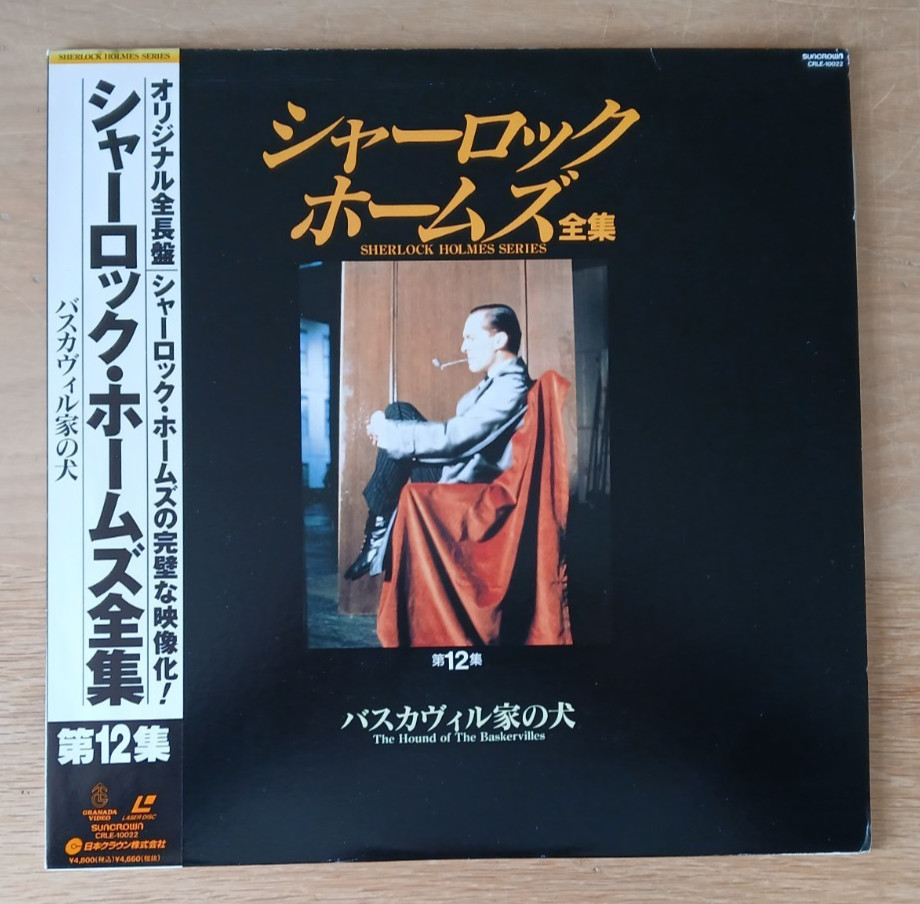 Sherlock Holmes TV Series Vol 12 - NTSC Laserdisc CRLE-10022