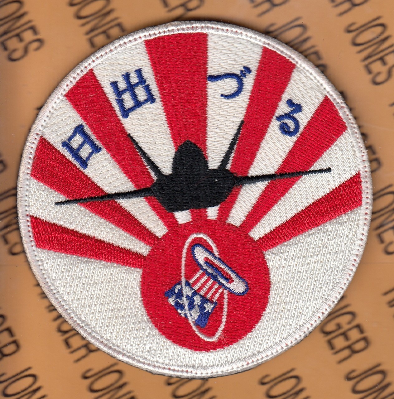 USAF Air Force 94th Fighter Sq FS Hat in the Ring ~3.75" w/ HOOK patch c/e