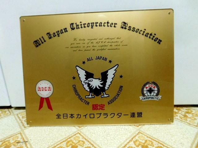 All Japan Chiropractor Association Member Plaque Medical Advertising Sign