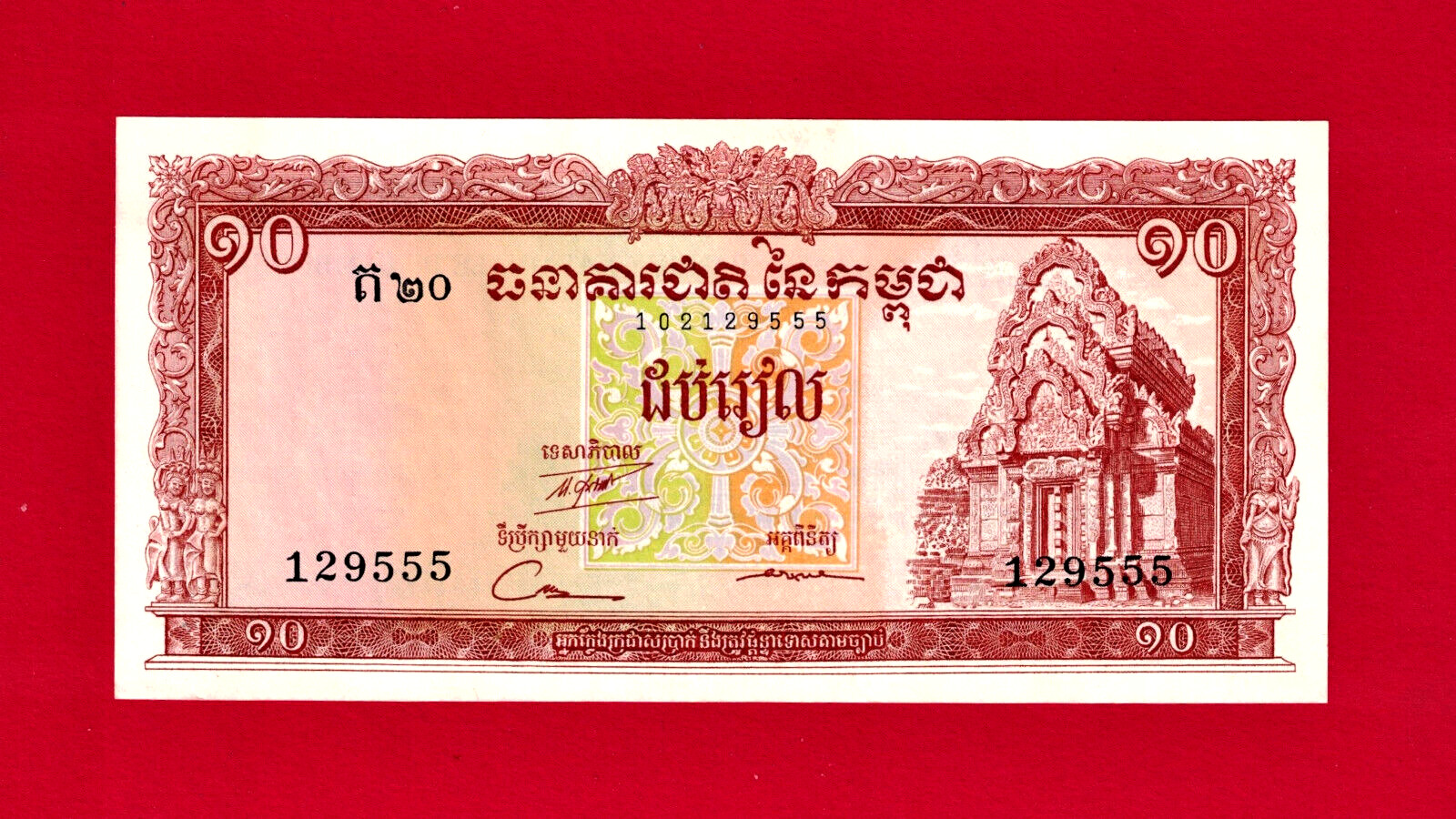 10 RIELS 1962 ND(1972-'75) CAMBODIA (XF-AUnc) NOTE (P-11d) Sign 12 Buddha Temple