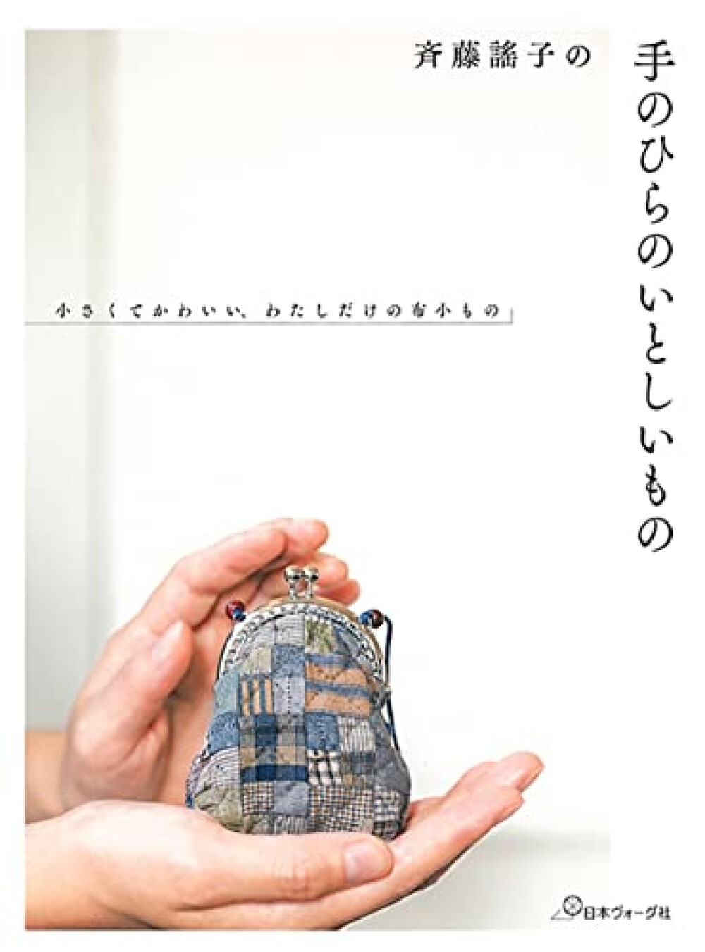 My Dear Cute Goods by Yoko Saito /Japanese Patchwork Craft Pattern Book USED