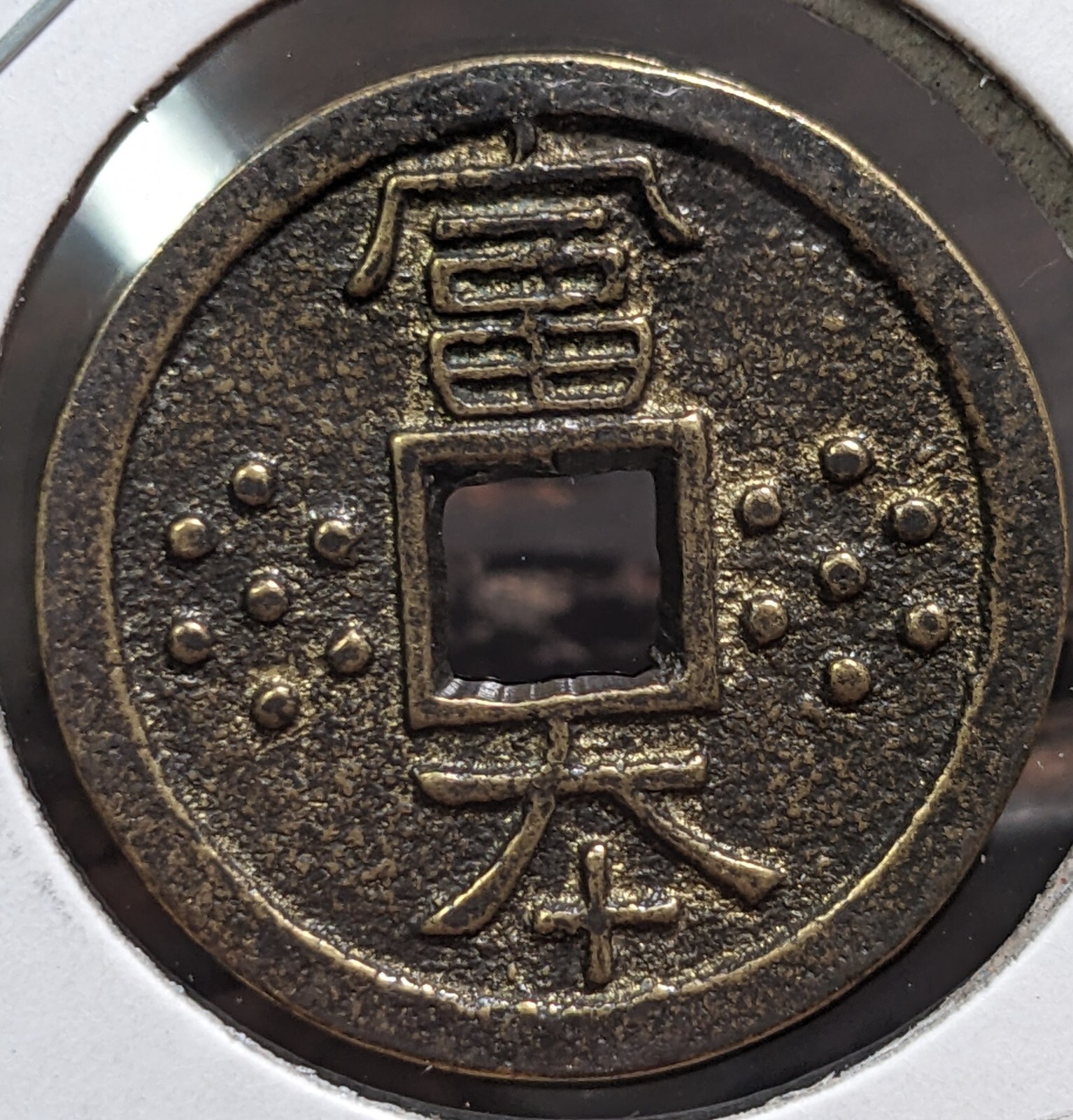 【Ezeni】　JAPAN　Exonumia　"Fuhonsen" (1980-99)　4.16ｇ　24.57 * 1.74 ㎜　Talisman　　A4156