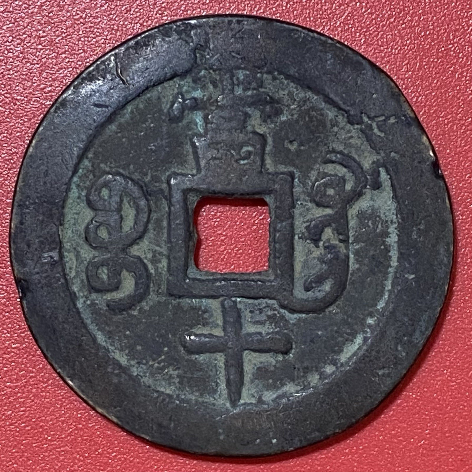 China 10 Cash Coin, 1851-61 Xianfeng Zhong Bao 咸豐重寶, Qing Dynasty.
