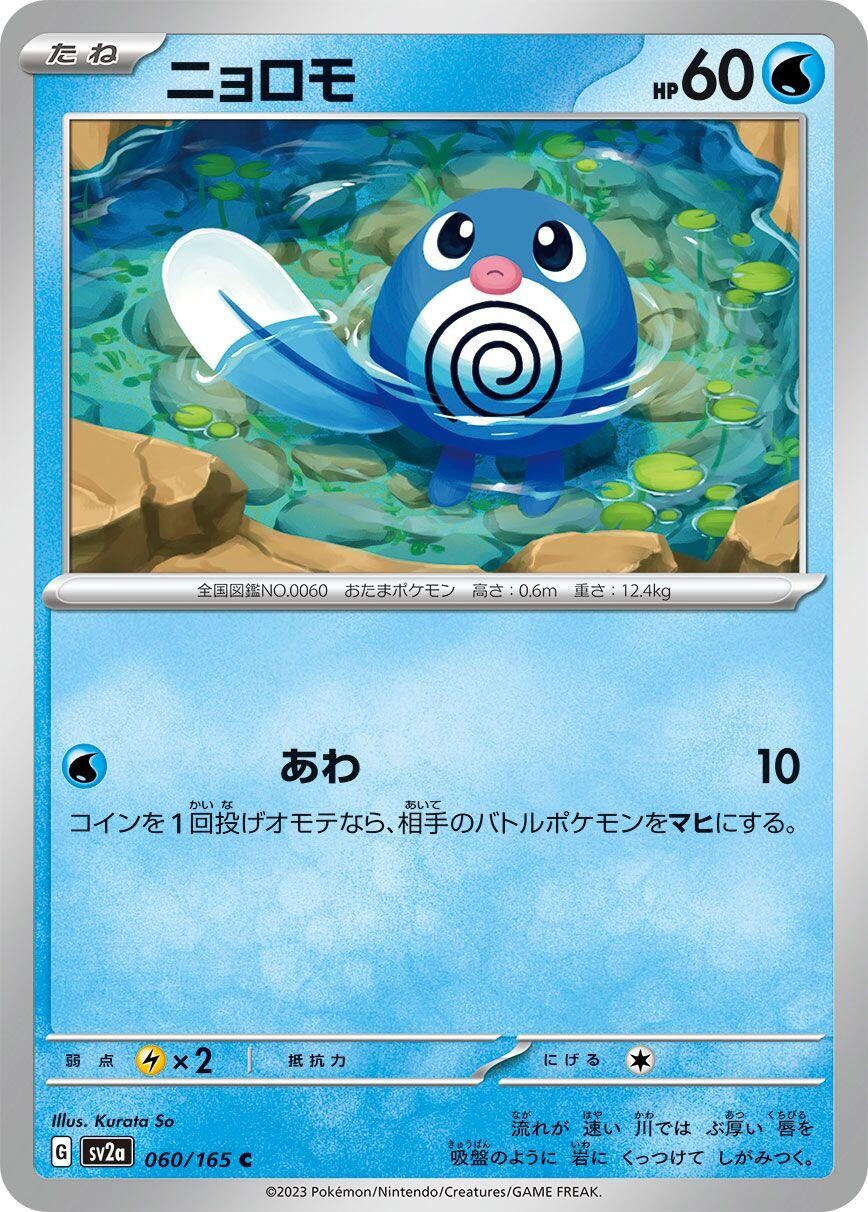 Poliwag 060/165 Common SV2a: Pokemon Card 151 Near Mint