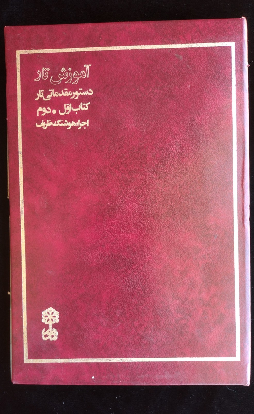 "Tar Education: Preliminary Tar Manual" (آموزش تار دستور مقدماتی تار)