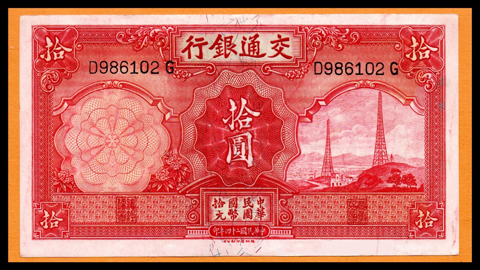 China AU Note 10 Yuan 1935 Bank of Communications P-155