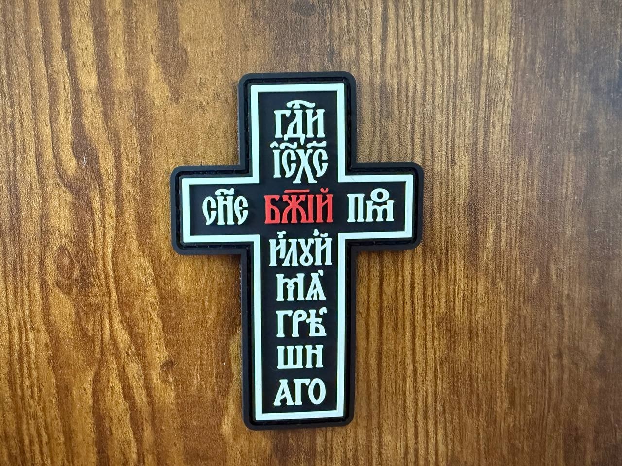 "Lord Jesus Christ, Son of God, have mercy on me, a sinner" PVC 10x7cm - Patch