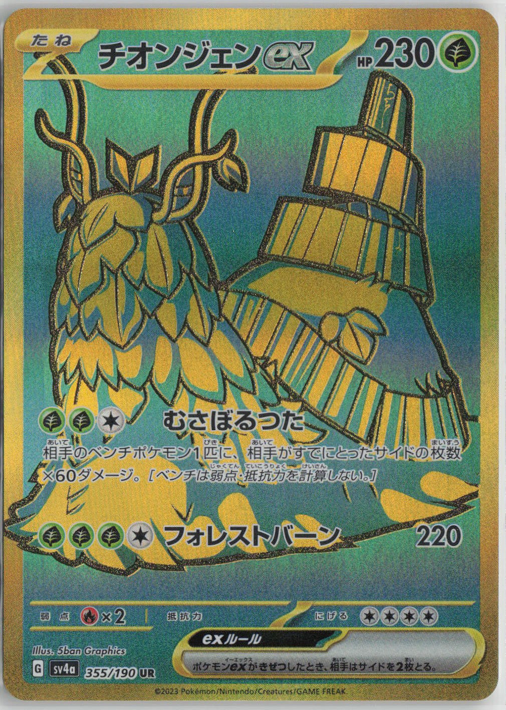 Wo-Chien ex Holo Ultra Rare SV4a: Shiny Treasure ex 355/190 NM