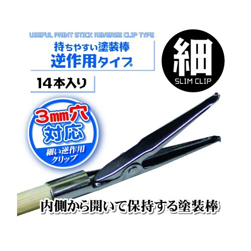 Hobby Base Useful Paint Stick Reverse Clip Type (Slim Clip) PPC-N24