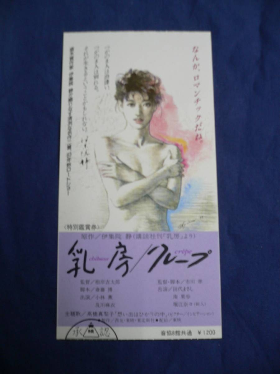 ticket stub 125 Breast Crepe Yoshitaroegishi Jun IchikawKaoru Kobayashi Jun