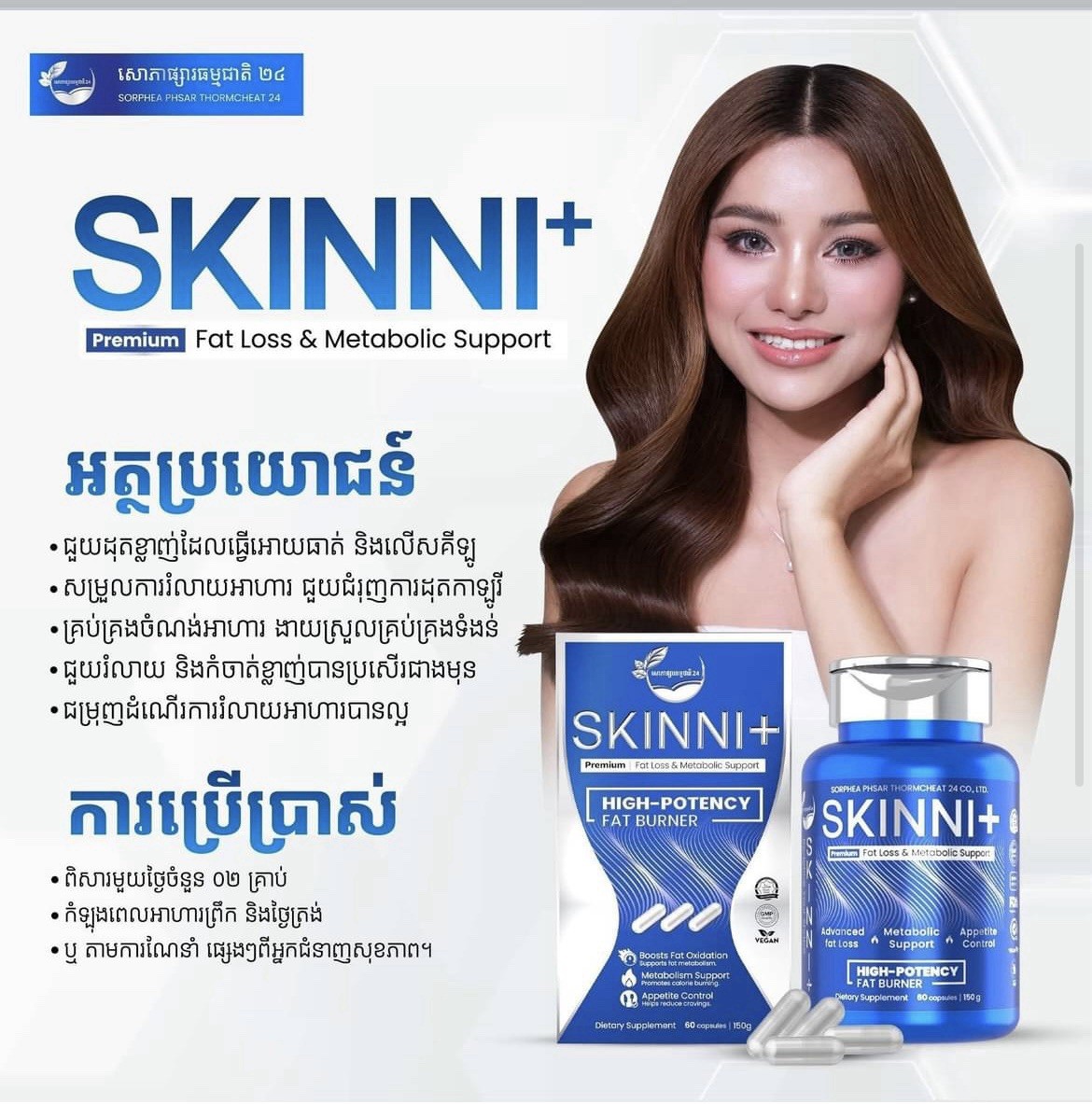3 Skinni Plus Premium វិតាមីនសម្រករាង ស្គីននី ( 1b/60pcs )