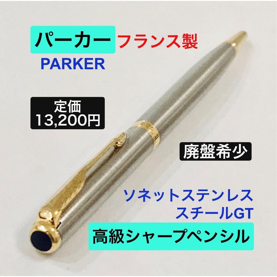Out of print rare ◆Parker luxury mechanical pencil Sonnet PARKER Made in France