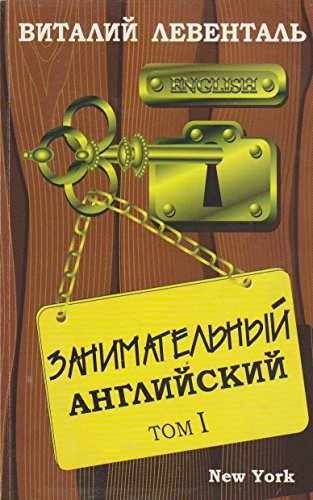 Zanimatel'nyj anglijskij.Tom 1 - Paperback, by Vitalii Levental' - Very Good