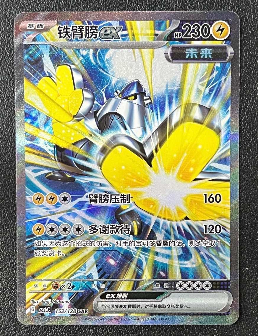 IN STOCK Pokemon Chinese Card Exclusive 2025 Iron Hands ex CSV6C-152/128 SAR NM