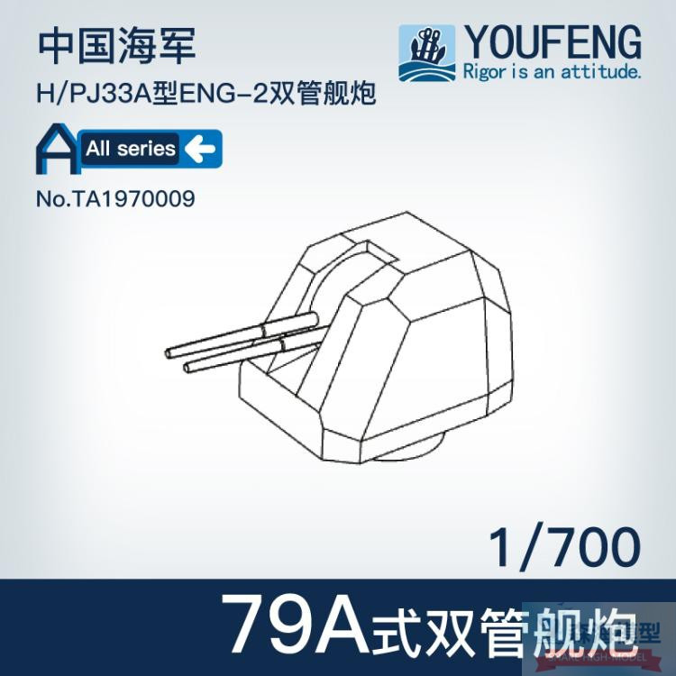 YOUFENG MODELS 1/700 Scale TA1970009 Chinese navy 79ANaval gun