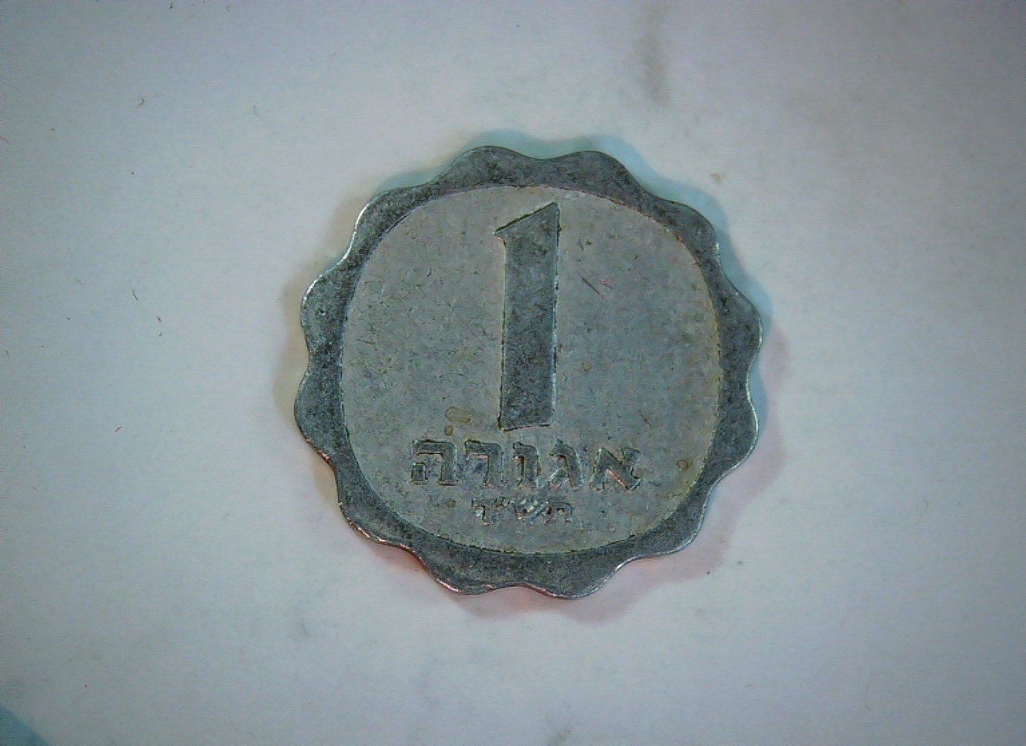 Israel 1 Agora Israel Agora (wavy/scalloped border type) Coin
