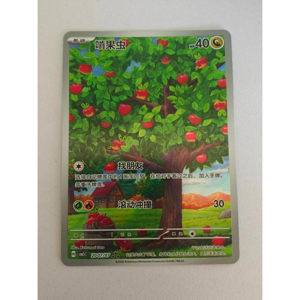 Pokémon TCG S-Chinese Gem Pack Vol.5 CBB5C 20 07/07 Applin Holo NM